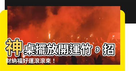 神桌放開運竹|【神桌放開運竹】神桌放開運竹招財又旺運！客户見證及禁忌5大。